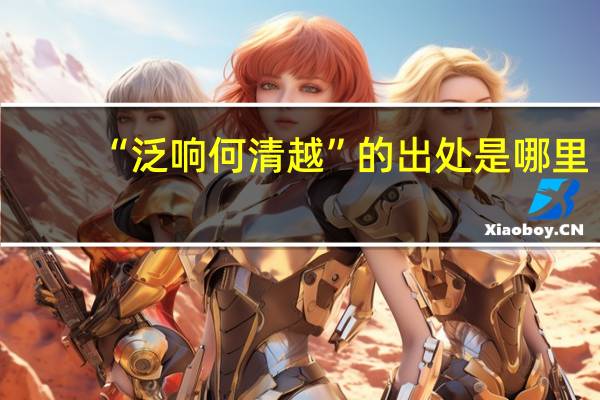 “泛响何清越”的出处是哪里