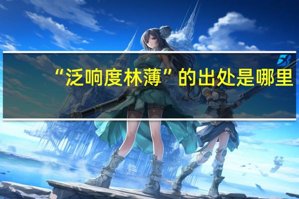 “泛响度林薄”的出处是哪里