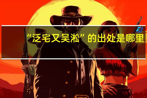 “泛宅又吴淞”的出处是哪里