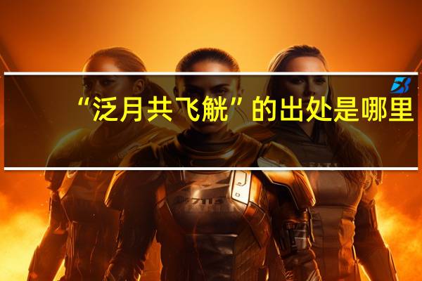 “泛月共飞觥”的出处是哪里