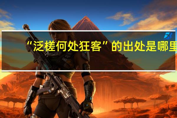 “泛槎何处狂客”的出处是哪里