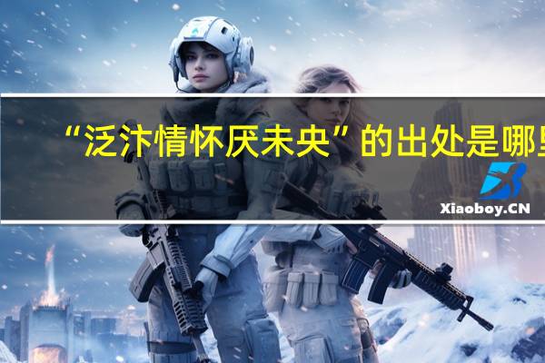 “泛汴情怀厌未央”的出处是哪里