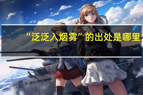 “泛泛入烟雾”的出处是哪里