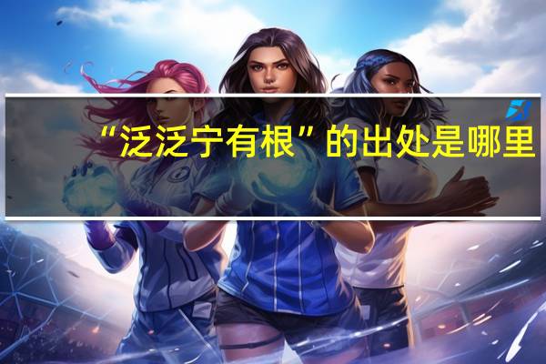 “泛泛宁有根”的出处是哪里