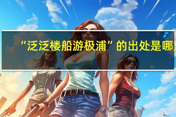 “泛泛楼船游极浦”的出处是哪里