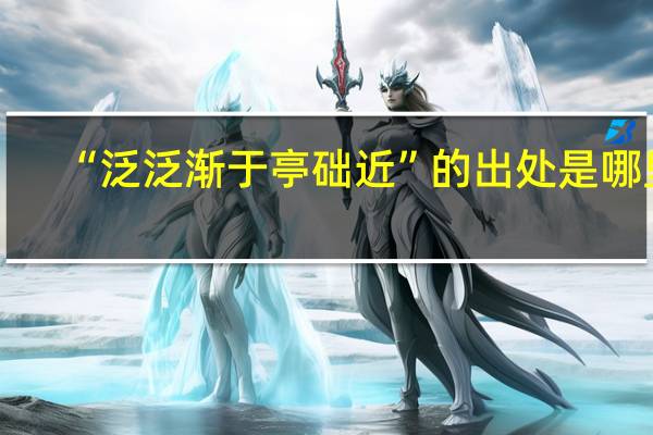 “泛泛渐于亭础近”的出处是哪里
