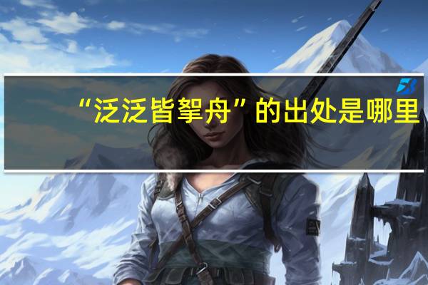 “泛泛皆挐舟”的出处是哪里