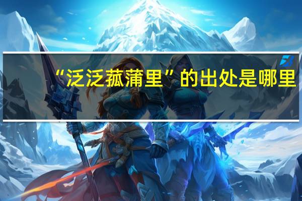 “泛泛菰蒲里”的出处是哪里