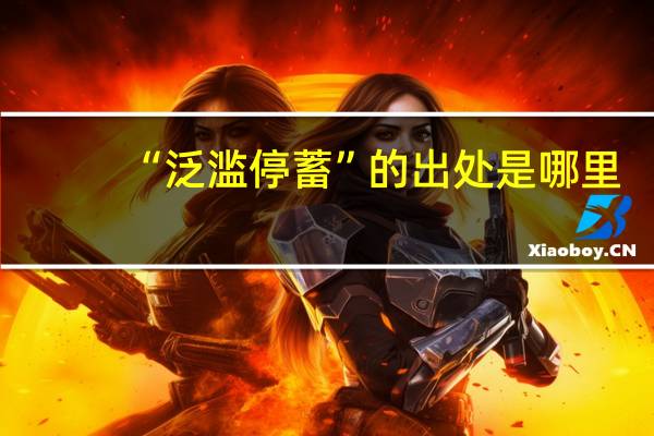 “泛滥停蓄”的出处是哪里