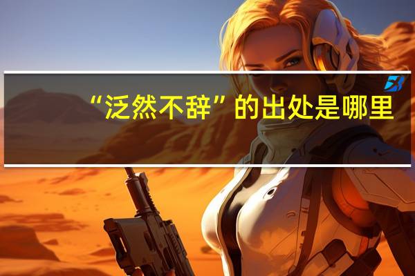 “泛然不辞”的出处是哪里