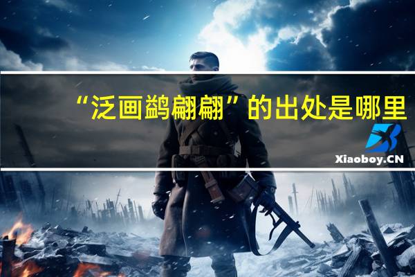 “泛画鹢翩翩”的出处是哪里