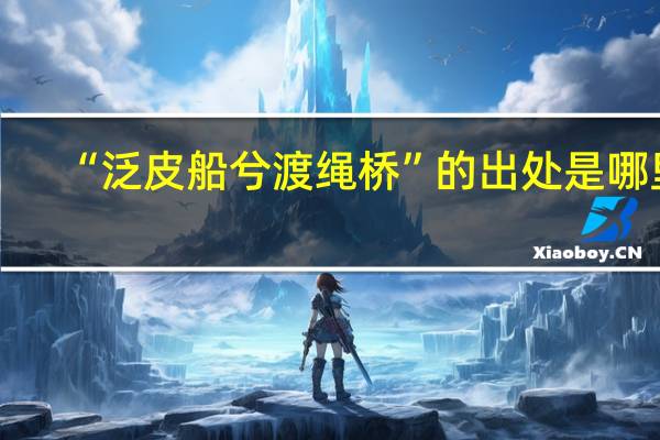 “泛皮船兮渡绳桥”的出处是哪里