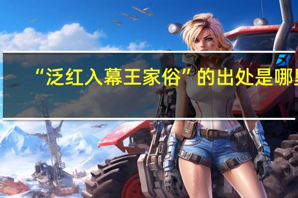 “泛红入幕王家俗”的出处是哪里