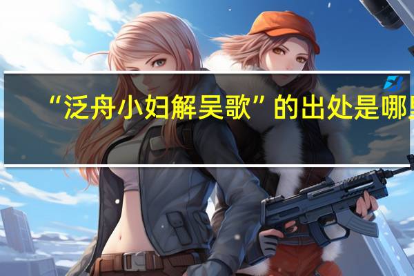 “泛舟小妇解吴歌”的出处是哪里