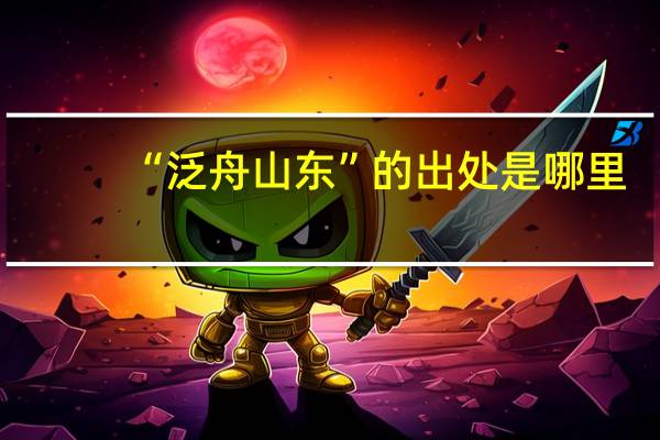 “泛舟山东”的出处是哪里