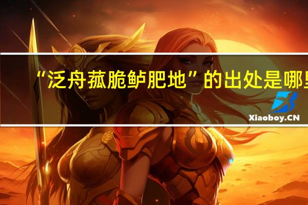 “泛舟菰脆鲈肥地”的出处是哪里