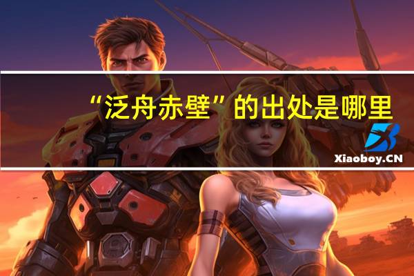 “泛舟赤壁”的出处是哪里