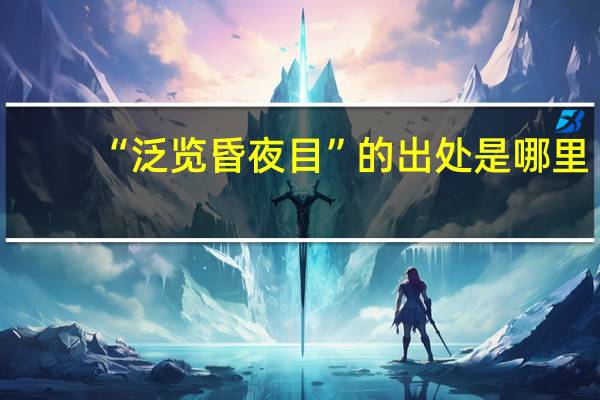 “泛览昏夜目”的出处是哪里