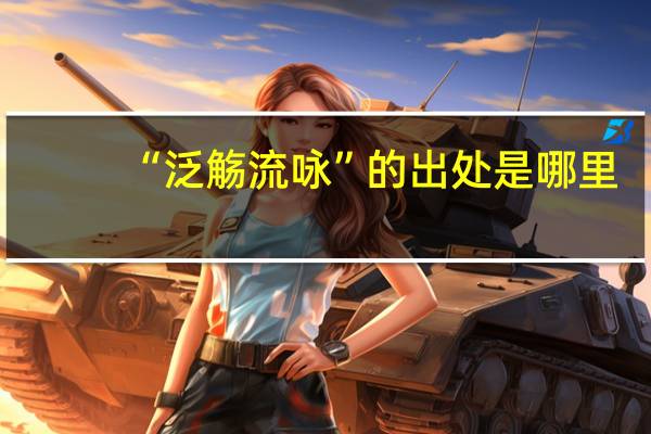 “泛觞流咏”的出处是哪里