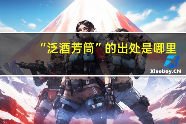 “泛酒芳筒”的出处是哪里