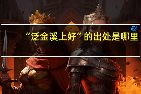 “泛金溪上好”的出处是哪里