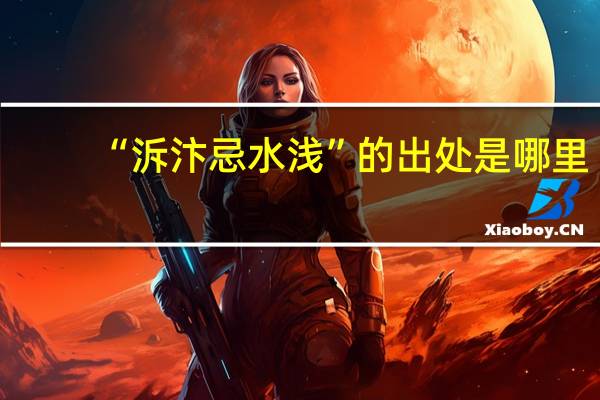 “泝汴忌水浅”的出处是哪里