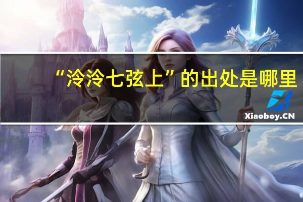 “泠泠七弦上”的出处是哪里