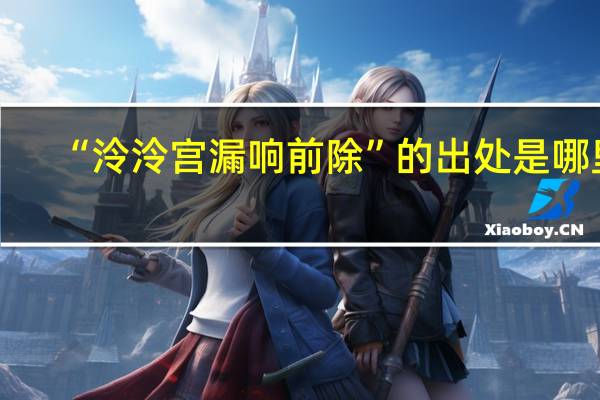 “泠泠宫漏响前除”的出处是哪里