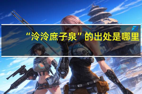 “泠泠庶子泉”的出处是哪里