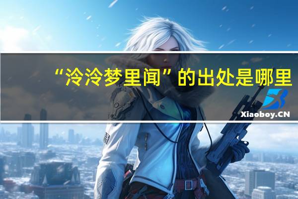 “泠泠梦里闻”的出处是哪里