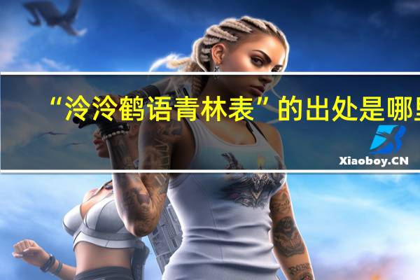 “泠泠鹤语青林表”的出处是哪里