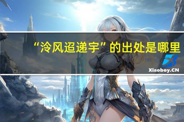“泠风迢递宇”的出处是哪里