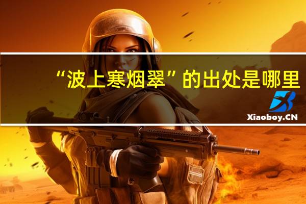 “波上寒烟翠”的出处是哪里