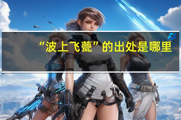 “波上飞甍”的出处是哪里