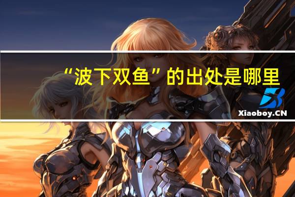 “波下双鱼”的出处是哪里