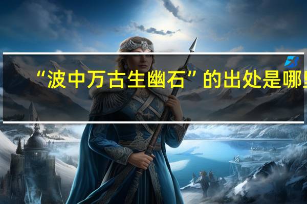 “波中万古生幽石”的出处是哪里