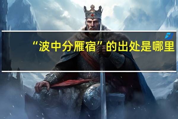 “波中分雁宿”的出处是哪里