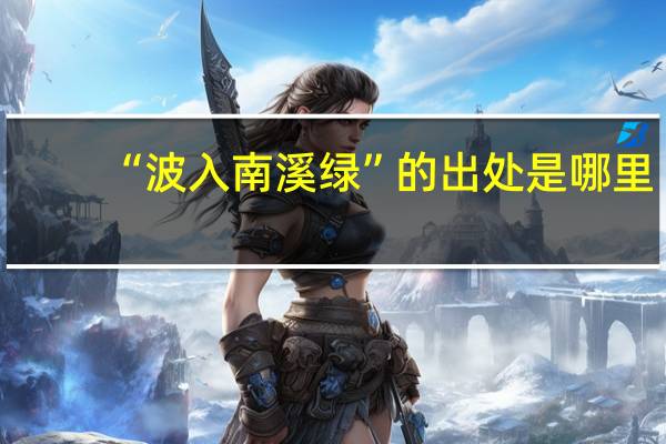 “波入南溪绿”的出处是哪里