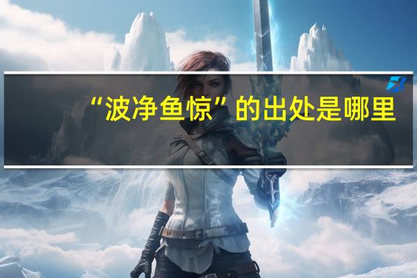 “波净鱼惊”的出处是哪里