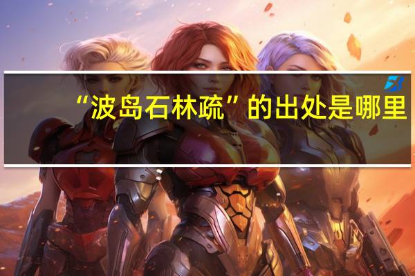 “波岛石林疏”的出处是哪里