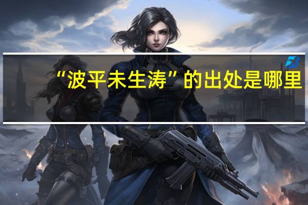“波平未生涛”的出处是哪里