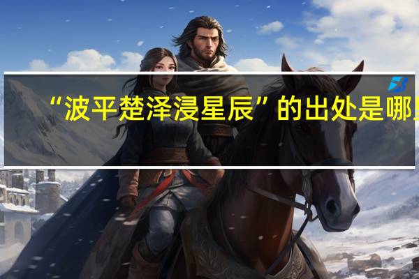 “波平楚泽浸星辰”的出处是哪里