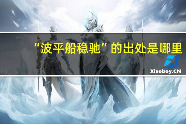 “波平船稳驰”的出处是哪里