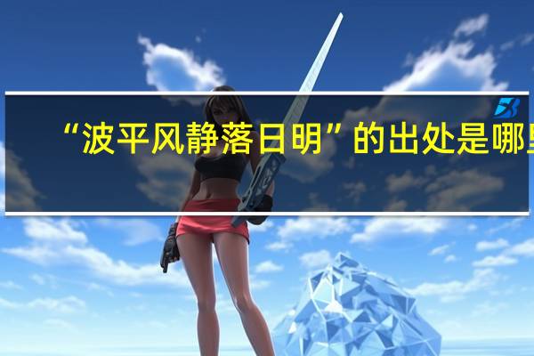 “波平风静落日明”的出处是哪里