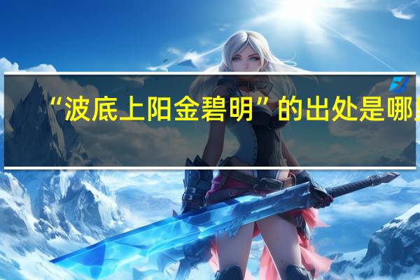 “波底上阳金碧明”的出处是哪里