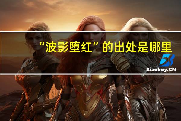 “波影堕红”的出处是哪里
