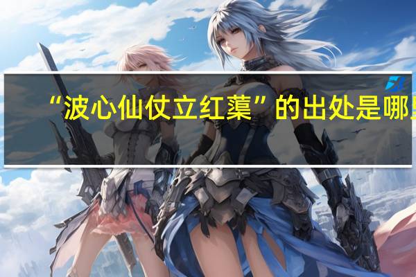 “波心仙仗立红蕖”的出处是哪里