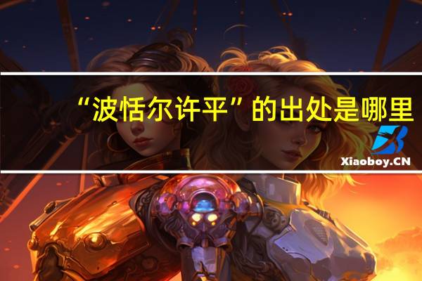 “波恬尔许平”的出处是哪里