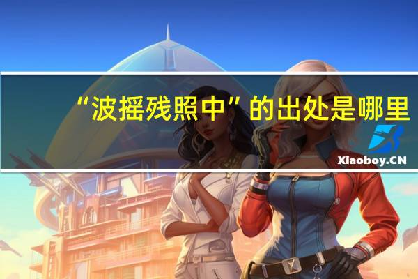 “波摇残照中”的出处是哪里