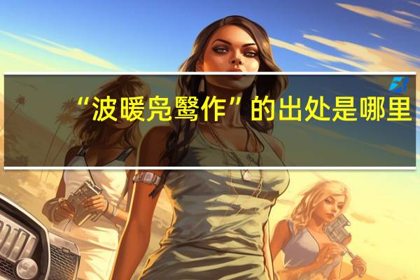 “波暖凫鹥作”的出处是哪里